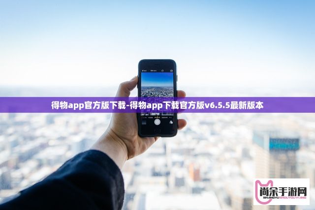 得物app官方版下载-得物app下载官方版v6.5.5最新版本